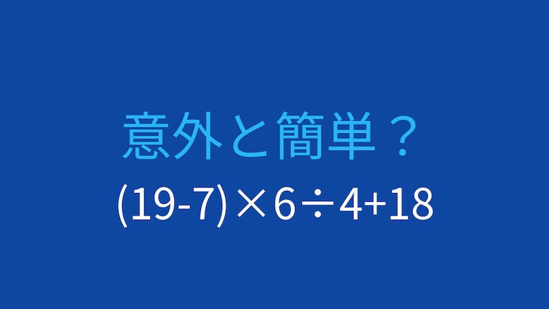 【計算クイズ】(19-7)×6÷4+18 の答えは？の画像