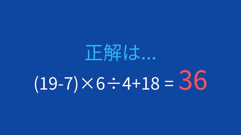 【計算クイズ】(19-7)×6÷4+18 の答えは？の正解画像