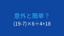 【計算クイズ】(19-7)×6÷4+18 の答えは？