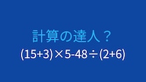 【計算クイズ】(15+3)×5-48÷(2+6) の答えは？
