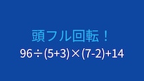 【計算クイズ】96÷(5+3)×(7-2)+14 の答えは？