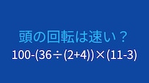 【計算クイズ】100-(36÷(2+4))×(11-3) の答えは？