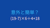 【計算クイズ】(19-7)×6÷4+18 の答えは？