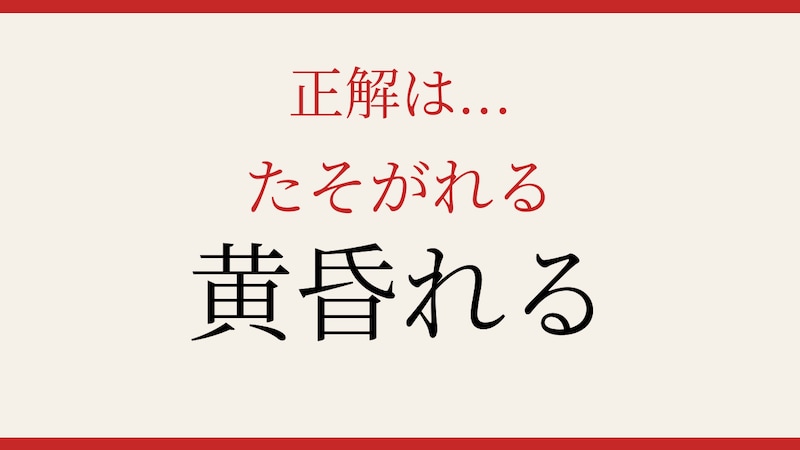 【難読漢字】意外と読めない？の正解画像