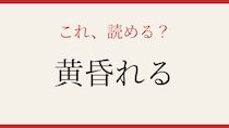 【難読漢字】意外と読めない？