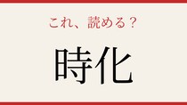 【難読漢字】あなたは読める？