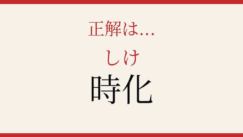 【難読漢字】あなたは読める？の正解画像