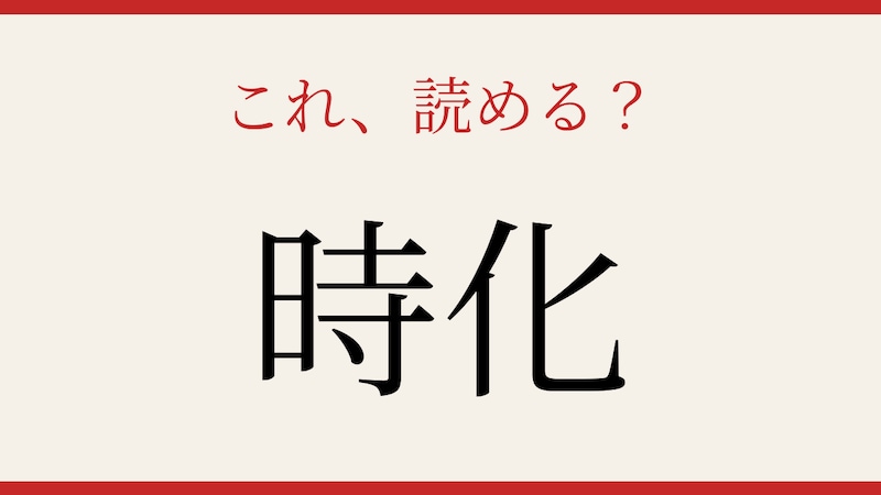 【難読漢字】あなたは読める？の画像