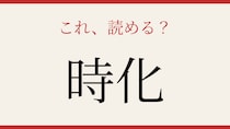 【難読漢字】あなたは読める？