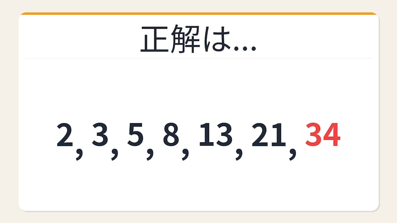 【数列クイズ】解けたら自慢していいレベル!隠れたフィボナッチの変形パターンの正解画像