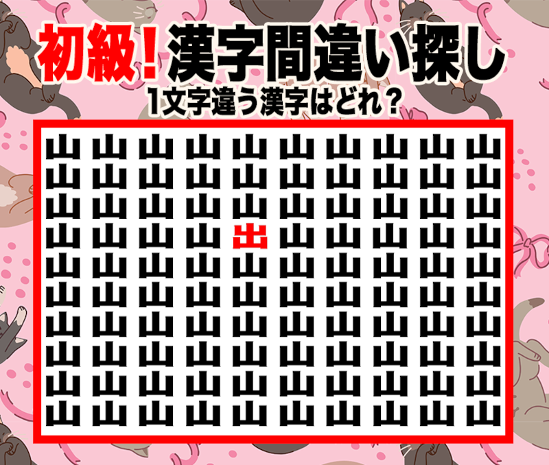 今日の漢字間違い探し【Vol.1】あなたは見抜ける？1文字だけ違う漢字を探そう！【初級】の正解画像