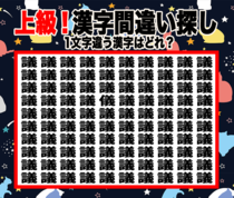 今日の漢字間違い探し【Vol.10】あなたの集中力を試そう！【上級】