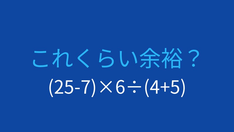 【計算クイズ】(25-7)×6÷(4+5)の答えは？の画像