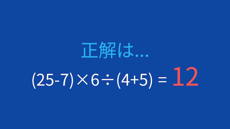 【計算クイズ】(25-7)×6÷(4+5)の答えは？の正解画像