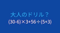 【計算クイズ】(30-6)×3+56÷(5+3) の答えは？