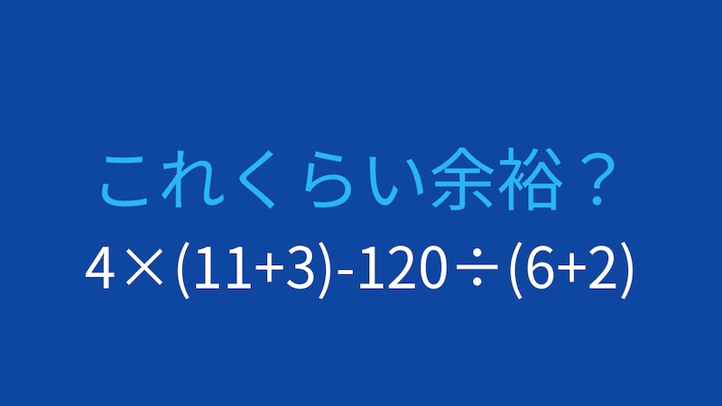 【計算クイズ】4×(11+3)-120÷(6+2)の答えは？の画像