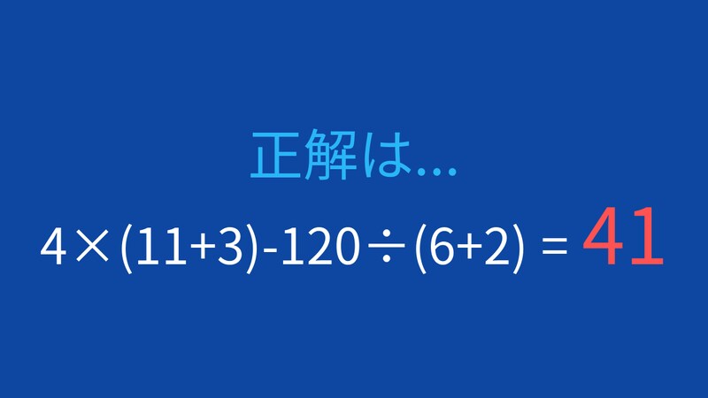 【計算クイズ】4×(11+3)-120÷(6+2)の答えは？の正解画像