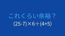 【計算クイズ】(25-7)×6÷(4+5)の答えは？