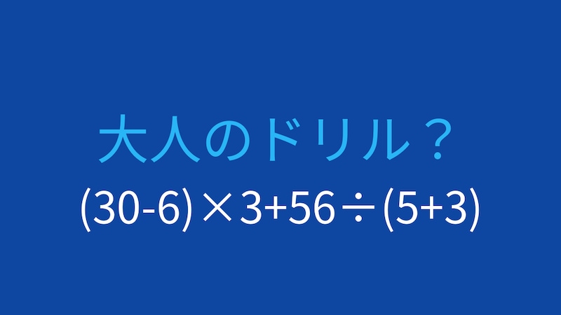 【計算クイズ】(30-6)×3+56÷(5+3) の答えは？の画像
