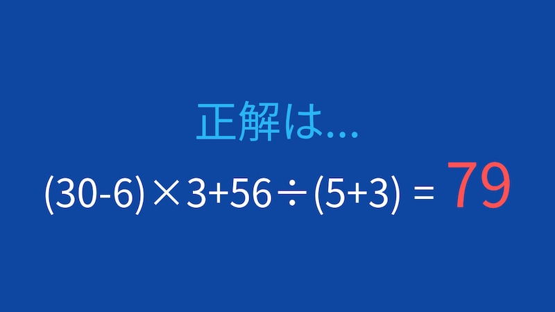 【計算クイズ】(30-6)×3+56÷(5+3) の答えは？の正解画像