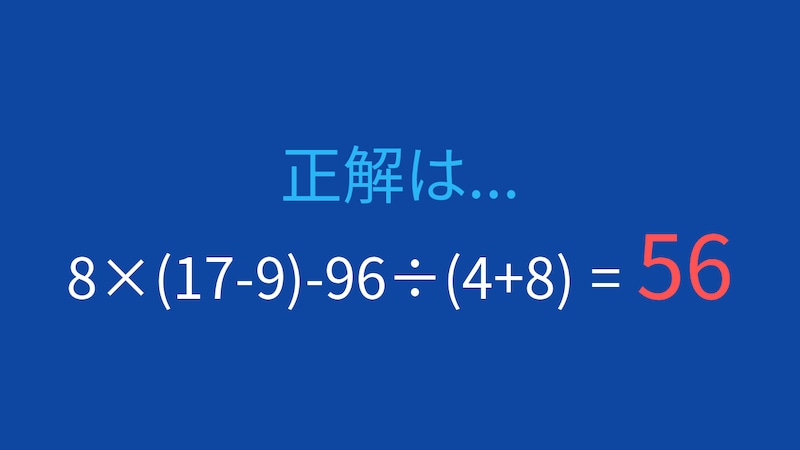 【計算クイズ】8×(17-9)-96÷(4+8) の答えは？の正解画像