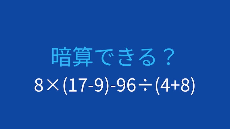 【計算クイズ】8×(17-9)-96÷(4+8) の答えは？の画像