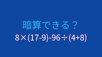 【計算クイズ】8×(17-9)-96÷(4+8) の答えは？