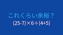 【計算クイズ】(25-7)×6÷(4+5)の答えは？