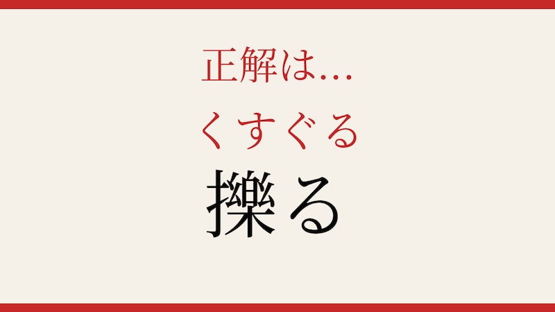 【難読漢字】この漢字、読めたら相当スゴい！の正解画像