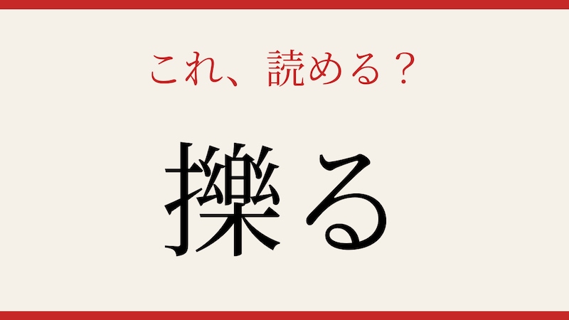 【難読漢字】この漢字、読めたら相当スゴい！の画像