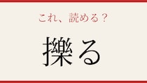 【難読漢字】この漢字、読めたら相当スゴい！