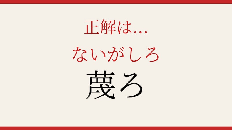 【難読漢字】意外と読めない人が続出！の正解画像