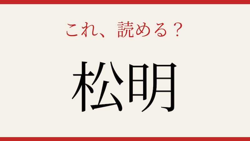 【難読漢字】読めたら漢字博士レベル！の画像