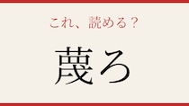 【難読漢字】意外と読めない人が続出！
