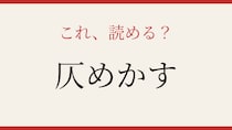 【難読漢字】社会人なら読んでおきたい一字！