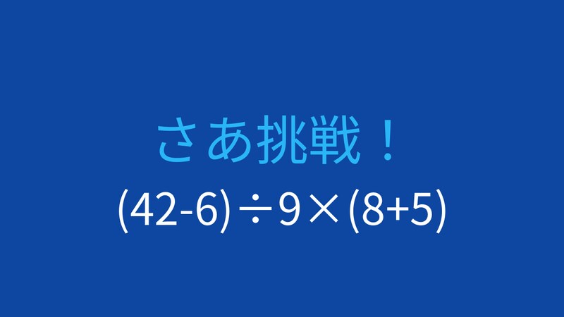 【計算クイズ】(42-6)÷9×(8+5)の答えは？の画像