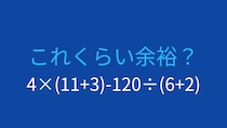 【計算クイズ】4×(11+3)-120÷(6+2)の答えは？