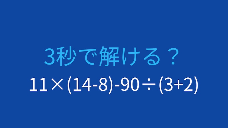 【計算クイズ】11×(14-8)-90÷(3+2)の答えは？の画像