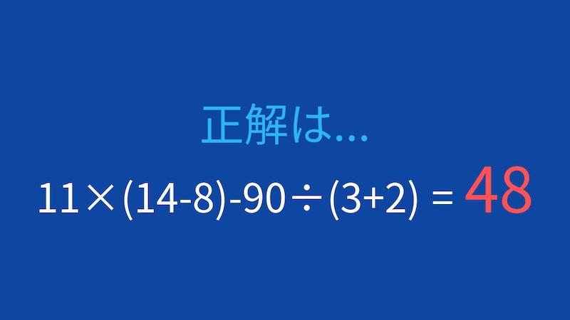 【計算クイズ】11×(14-8)-90÷(3+2)の答えは？の正解画像