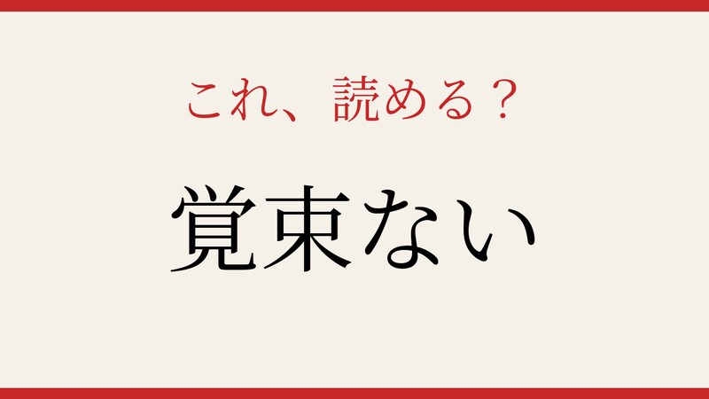【難読漢字】これが読めたら博識！の画像