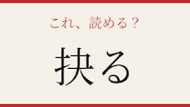 【難読漢字】意外と読めない？