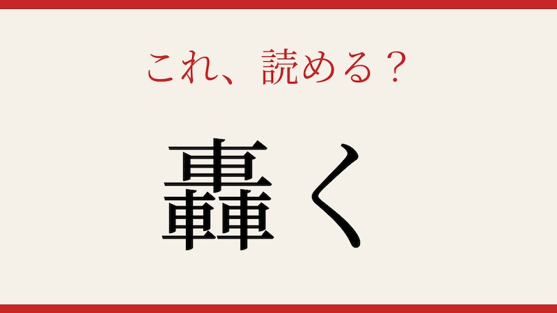 【難読漢字】あなたは読める？の画像