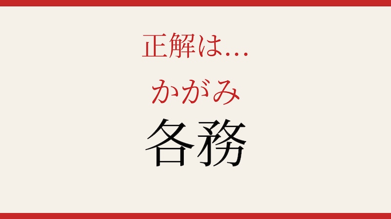 【難読漢字】読めたら漢字マスター！の正解画像