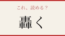 【難読漢字】あなたは読める？