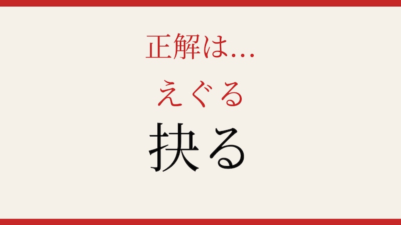 【難読漢字】意外と読めない？の正解画像