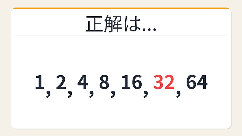 【数列クイズ】これ解けたら頭いい!倍々に増える数列の秘密の正解画像