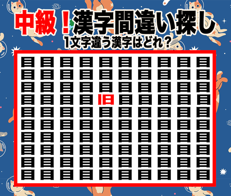 今日の漢字間違い探し【Vol.2】あなたの集中力を試そう!【中級】の正解画像