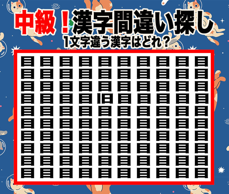 今日の漢字間違い探し【Vol.2】あなたの集中力を試そう!【中級】の画像
