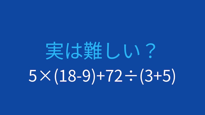 【計算クイズ】5×(18-9)+72÷(3+5)の答えは？の画像