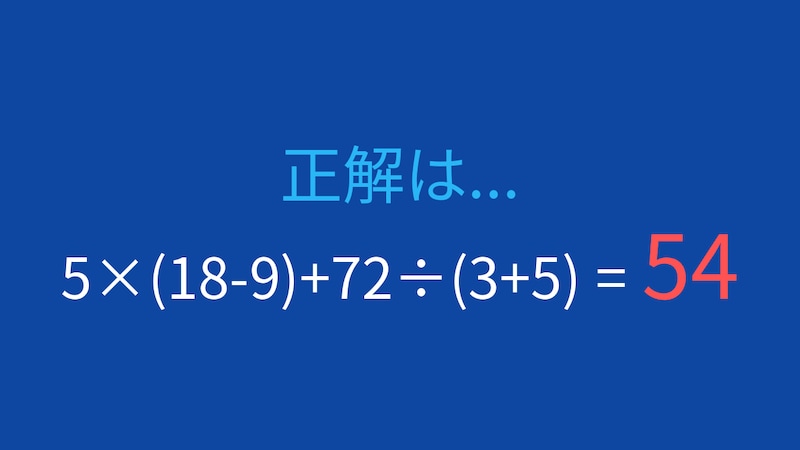 【計算クイズ】5×(18-9)+72÷(3+5)の答えは？の正解画像